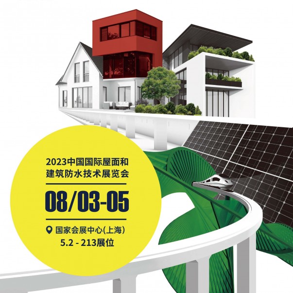 歐西盾防水與您相約2023中國國際屋面和建筑防水技術博覽會
